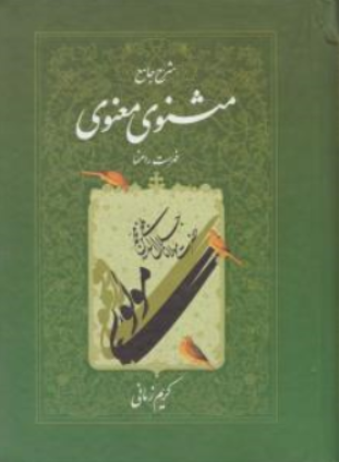 کتاب شرح جامع مثنوی معنوی دفتر هفتم ( فهرست راهنما) اثر کریم زمانی نشر اطلاعات