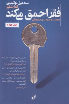 کتاب فقر احمق می کند اثر سند هیل مولاینیتن الدار شفیر ترجمه امیر حسین میرطالبی 