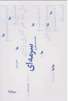 کتاب سرمه ای اثر حامد عسکری ناشر نیماژ