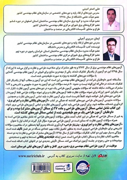 آزمون های پلکانی طراحی برق (مسائل طراحی) اثر علی اصغر امینی - ایمان سریری آجیلی 0