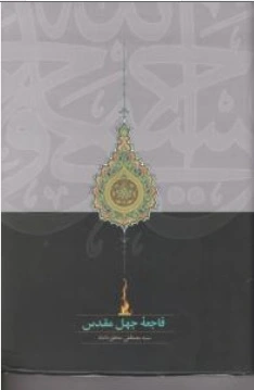 کتاب فاجعه جعل مقدس از سلسله مباحث روشنگری دینی اثر سید مصطفی محقق داماد