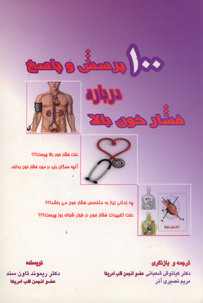 100 پرسش و پاسخ درباره فشار خون بالا