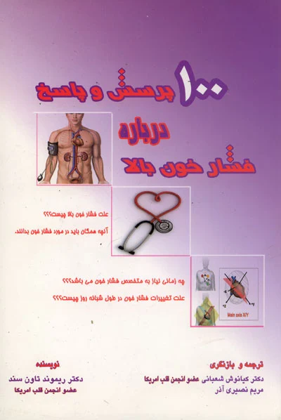 100 پرسش و پاسخ درباره فشار خون بالا