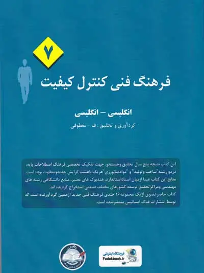 فرهنگ فنی کنترل کیفیت (7): انگلیسی-انگلیسی گردآوری و تحقیق: معطوفی