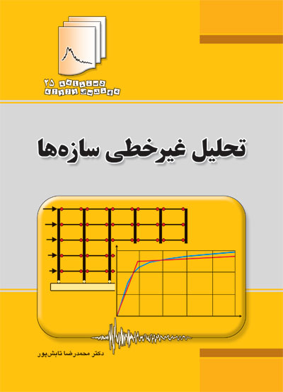 کتاب دستنامه مهندسی زلزله 25 : تحلیل غیرخطی سازه‌ها اثر دکتر محمدرضا تابش پور ناشر فدک ایساتیس