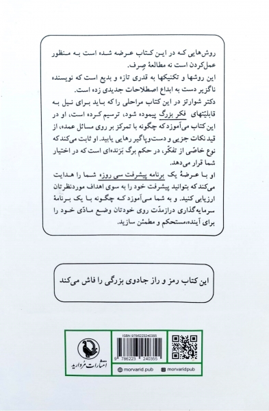 جادوی فکر بزرگ اثر شوارتز ترجمه ژنا بخت آور 2