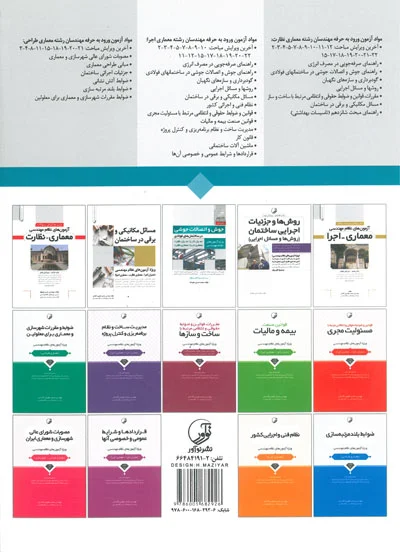 شرح و درس آزمون های نظام مهندسی معماری( نظارت و اجرا) اثر بیات 0