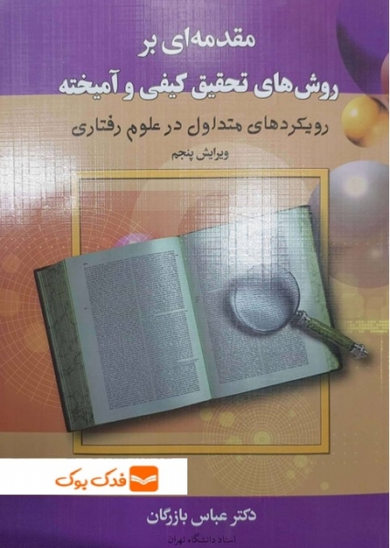 مقدمه ای بر روش های تحقیق کیفی و آمیخته رویکردهای متداول در علوم رفتاری (ویرایش پنجم) اثر عباس بازرگان