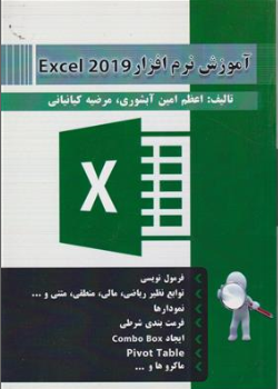 کتاب آموزش نرم افزار اکسل 2019 اثر اعظم امین آبشوری نشر پندار پارس