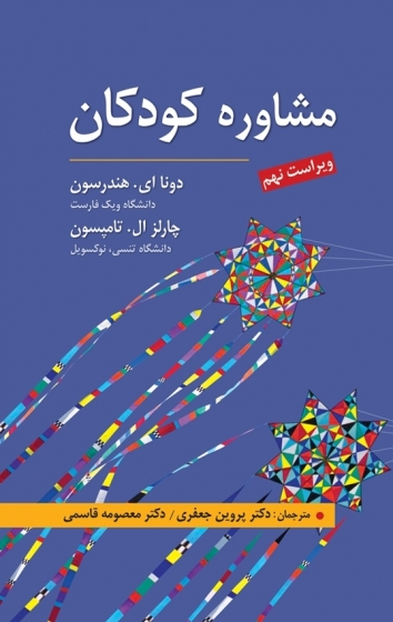 کتاب مشاوره کودکان اثر دونا ای. هندرسون ترجمه پروین جعفری 0