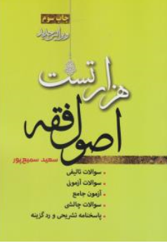کتاب هزار تست اصول فقه اثر سعید سمیع پور