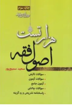 کتاب هزار تست اصول فقه اثر سعید سمیع پور