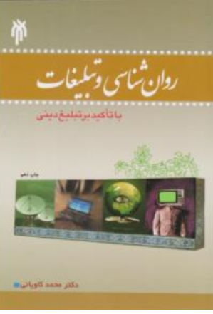 کتاب روانشناسی و تبلیغات (با تاکید بر تبلیغات دینی) اثر محمد کاویانی نشر پژوهشگاه حوزه و دانشگاه