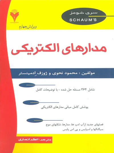 سری شومز: مدارهای الکتریکی اثر محمود نحوی ترجمه اعظم انصاری