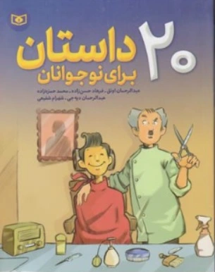 کتاب 20 داستان برای نوجوانان اثر عبدالرحمان اونق
