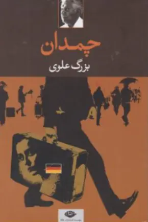 کتاب چمدان اثر بزرگ علوی انتشارات نگاه
