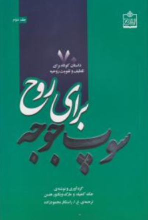 کتاب سوپ جوجه برای روح ( 70 داستان کوتاه برای تلطیف و تقویت روحیه) اثر جک کنفیلد ترجمه راستکار محمودزاده خوروش