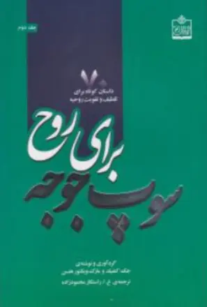 کتاب سوپ جوجه برای روح ( 70 داستان کوتاه برای تلطیف و تقویت روحیه) اثر جک کنفیلد ترجمه راستکار محمودزاده خوروش