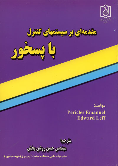 مقدمه ای بر کنترل سیستمهای کنترل با پسخور