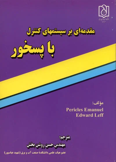 مقدمه ای بر کنترل سیستمهای کنترل با پسخور