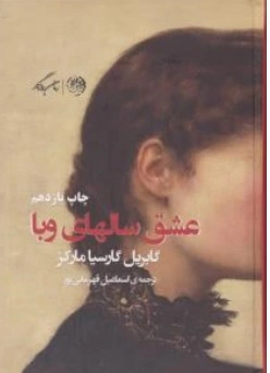 کتاب عشق سال های وبا اثر گابریل گارسیا مارکز ترجمه اسماعیل قهرمانی پور