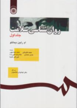 کتاب روانشناسی سلامت جلد اول اثر ام .رابین دیماتنو ترجمه کیانوش هاشمیان نشر سمت