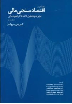 کتاب مقدمه ای بر اقتصاد سنجی مالی ( تجزیه و تحلیل داده ها در علوم مالی جلددوم ) اثر  کریس بروکز ترجمه دکتر احمد بدری-دکتر عبدالمجید عبدالباقی دکتر مسلم پیمانی فروشانی ناشر مهربان نشر