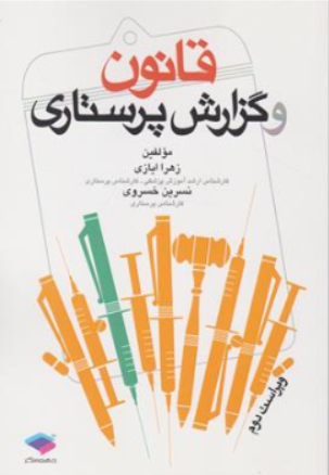 کتاب قانون و گزارش پرستاری اثر زهرا ایازی نشر جامعه نگر
