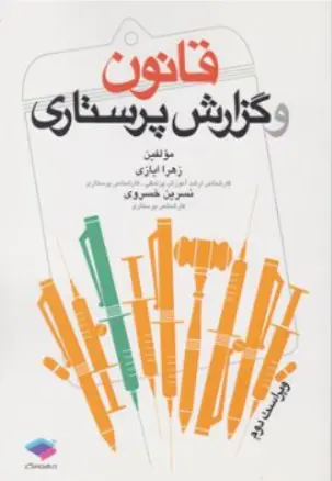 کتاب قانون و گزارش پرستاری اثر زهرا ایازی نشر جامعه نگر