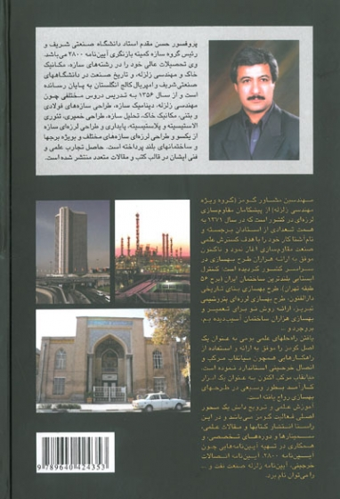 مهندسی زلزله - مبانی و کاربرد 0