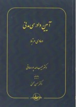کتاب آیین دادرسی مدنی دعاوی مرتبط اثر حبیب الله پورصادقی ناشر شرکت سهامی انتشار