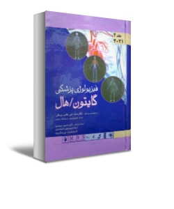 کتاب فیزیولوژی پزشکی گایتون و هال 2021 (جلد دوم) اثر گایتون هال ترجمه حوری سپهری 6