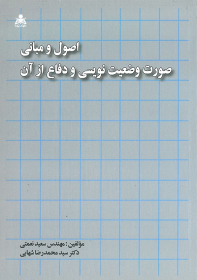 اصول و مبانی صورت وضعیت نویسی و دفاع از آن اثر نعمتی