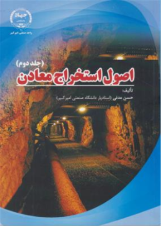 کتاب اصول استخراج معادن (جلد دوم) اثر حسن مدنی