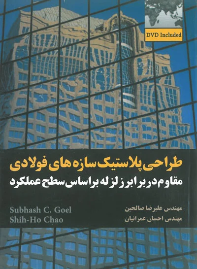طراحی پلاستیک سازه های فولادی( مقاوم در برابر زلزله براساس سطح عملکرد) اثر چاندرا ترجمه صالحین