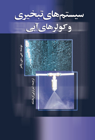 سیستم های تبخیری و کولر آبی