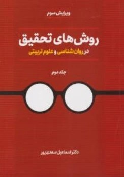 روش های تحقیق در روان شناسی و علوم تربیتی جلد دوم( ویرایش سوم) اثر اسماعیل سعدی پور( بیابانگرد)
