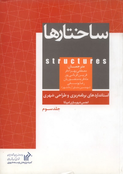 استانداردهای برنامه ریزی و طراحی شهری (6 جلدی) 2