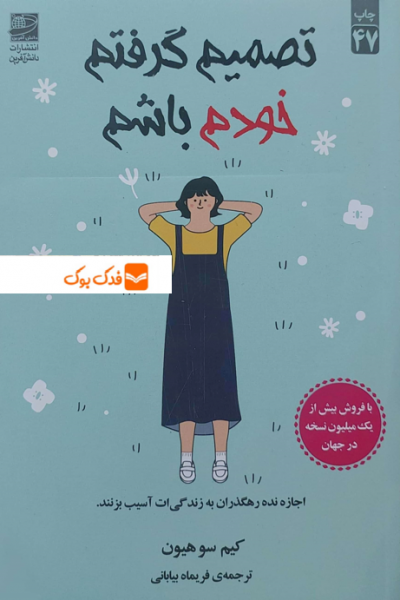 کتاب تصمیم گرفتم خودم باشم ( اجازه نده رهگذران به زندگی ات آسیب بزنند) اثر کیم سوهیون ترجمه فریماه بیابانی ناشر دانش آفرین