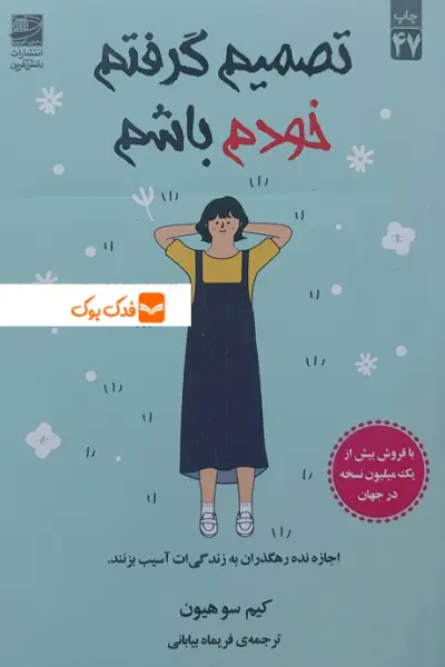 کتاب تصمیم گرفتم خودم باشم ( اجازه نده رهگذران به زندگی ات آسیب بزنند) اثر کیم سوهیون ترجمه فریماه بیابانی ناشر دانش آفرین