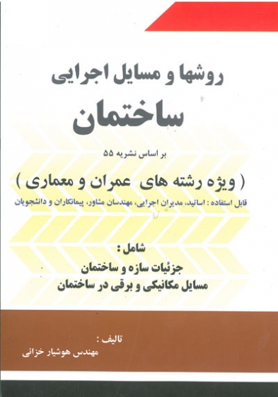 روشها و مسایل اجرایی ساختمان: ویژه رشته های عمران و معماری اثر خزائی