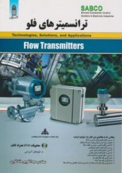 کتاب ترانسمیتر های فلو اثر عبدالکریم ماندگاری نشر قدیس