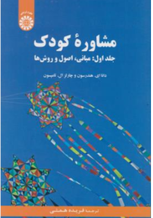 کتاب مشاوره کودک جلداول : مبانی اصول و روش ها ( کد : 2172) اثر داناای.هندرسون ترجمه فریده همتی ناشر سمت
