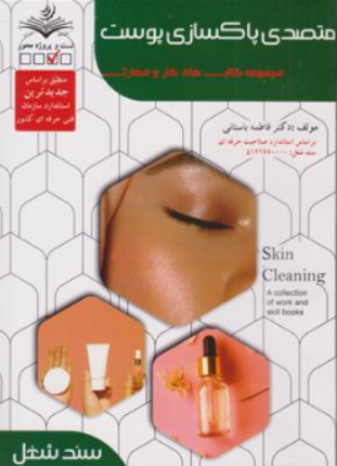 کتاب متصدی پاکسازی پوست ( مجموعه کتاب های کار و مهارت ) اثر فاطمه باستانی نشر ظهور فن