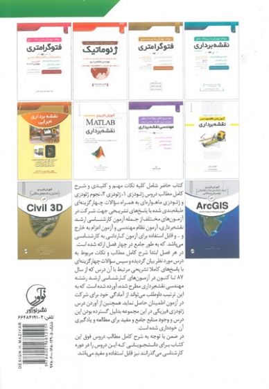 سوالات چهار گزینه ای و نکات جامع ژئودزی( به همراه شرح کامل مطالب درسی) اثر حاجی آقاجانی 0