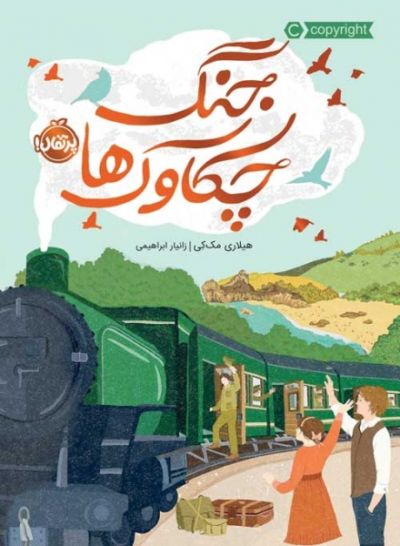 جنگ چکاوک ها اثر هیلاری مککی ترجمه زانیار ابراهیمی
