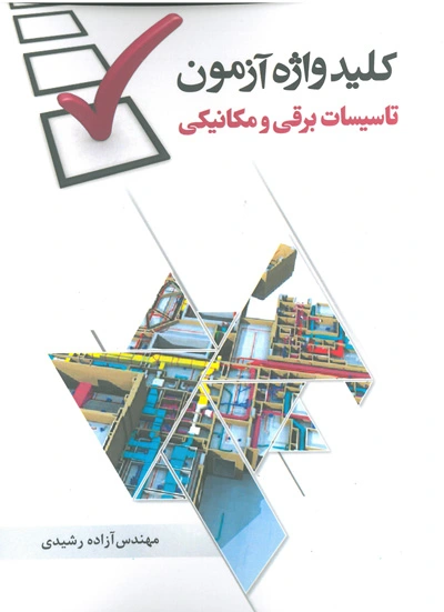 کلید واژه آزمون تاسیسات برقی و مکانیکی 0