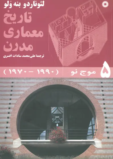 تاریخ معماری مدرن دوره پنج جلدی اثر لئوناردو بنه ولو ترجمه سادات افسری 3