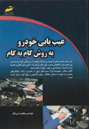 کتاب عیب یابی خودرو به روش گام به گام اثر یعقوب بی نیاز نشر دیباگران