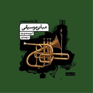 کتاب مبانی موسیقی اثر کیوان جعفری نژاد